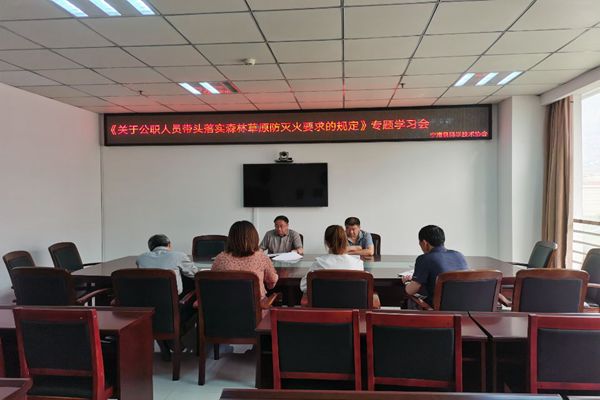 1、《关于公职人员带头落实森林草原防灭火要求的规定》专题学习会.jpg