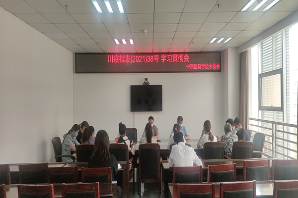 6-2.0730川疫指发〔2021〕38号 学习贯彻专题会.jpg