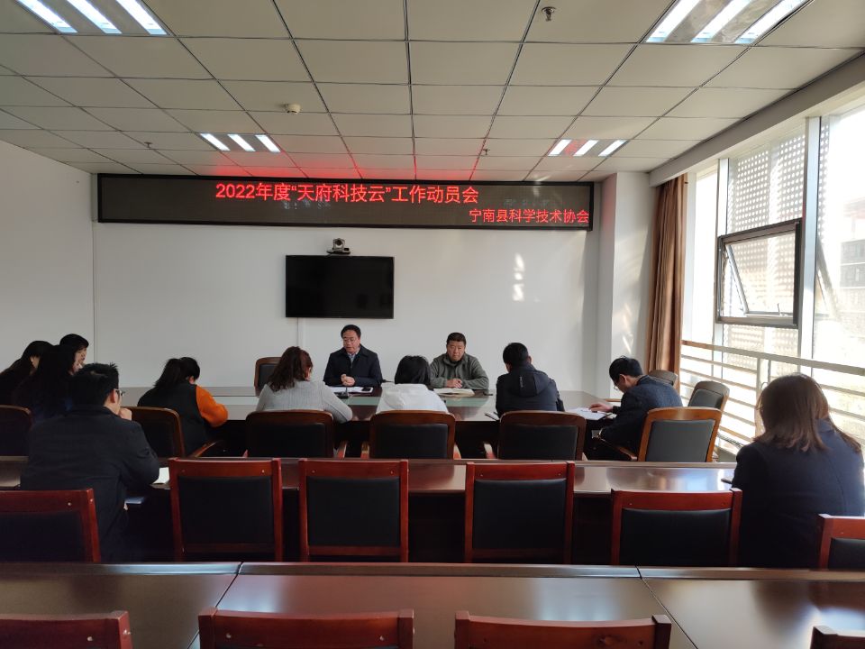天府科技云动员会.jpg