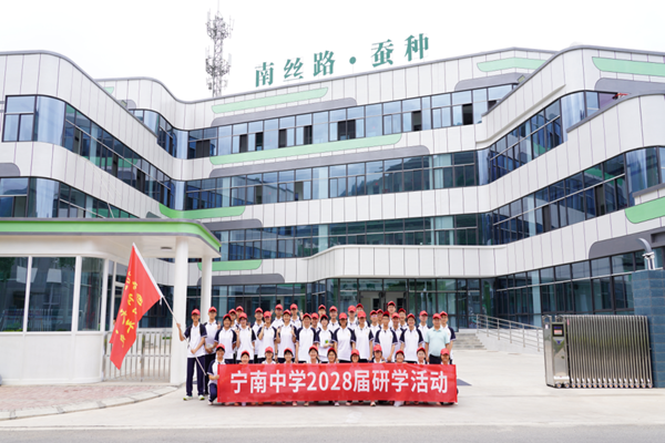 宁南中学2028届研学活动_副本.png